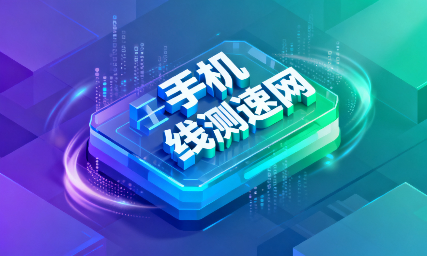 手机在线测速网