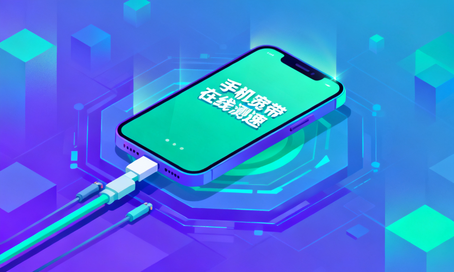 手机宽带在线测速