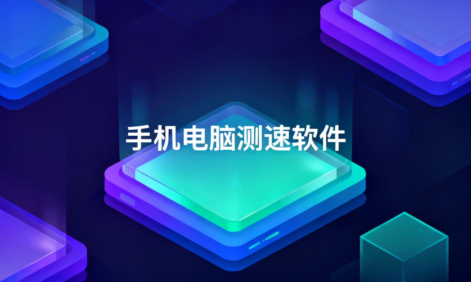 手机电脑测速软件
