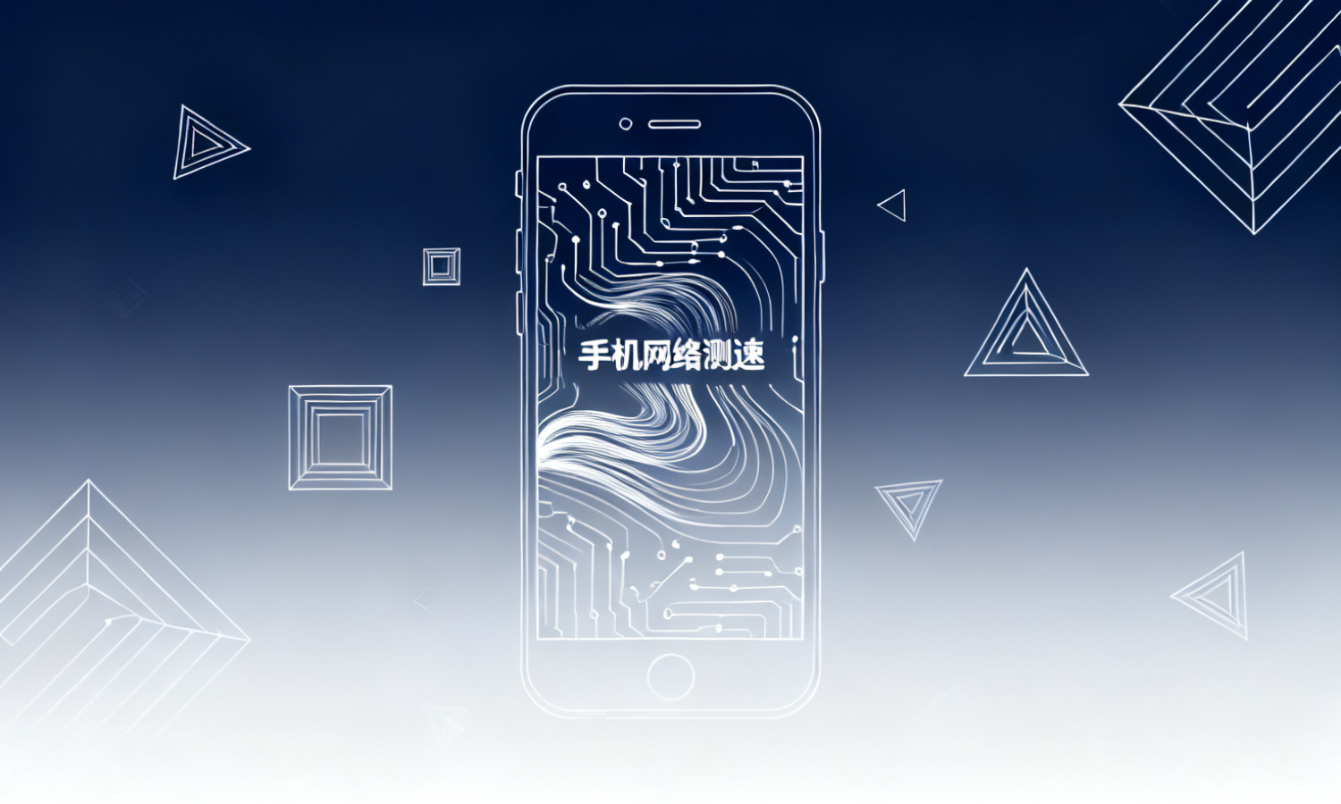 手机网络测速