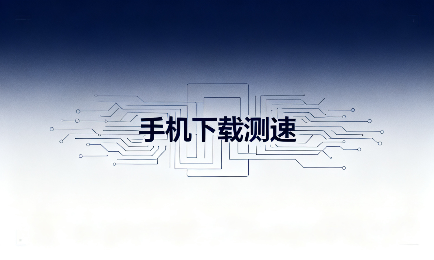 手机下载测速