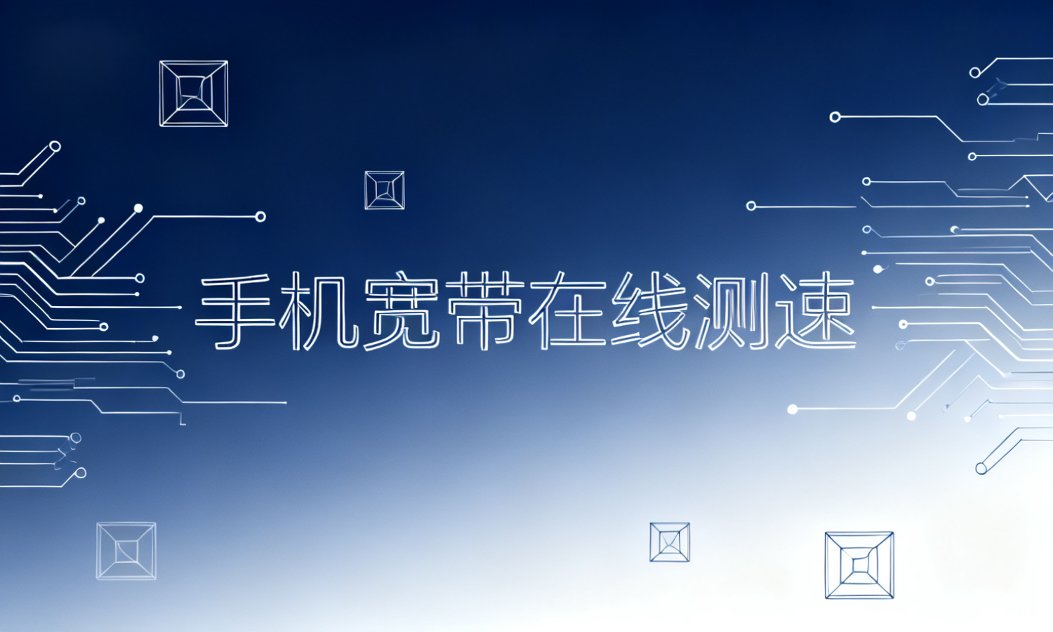 手机宽带在线测速