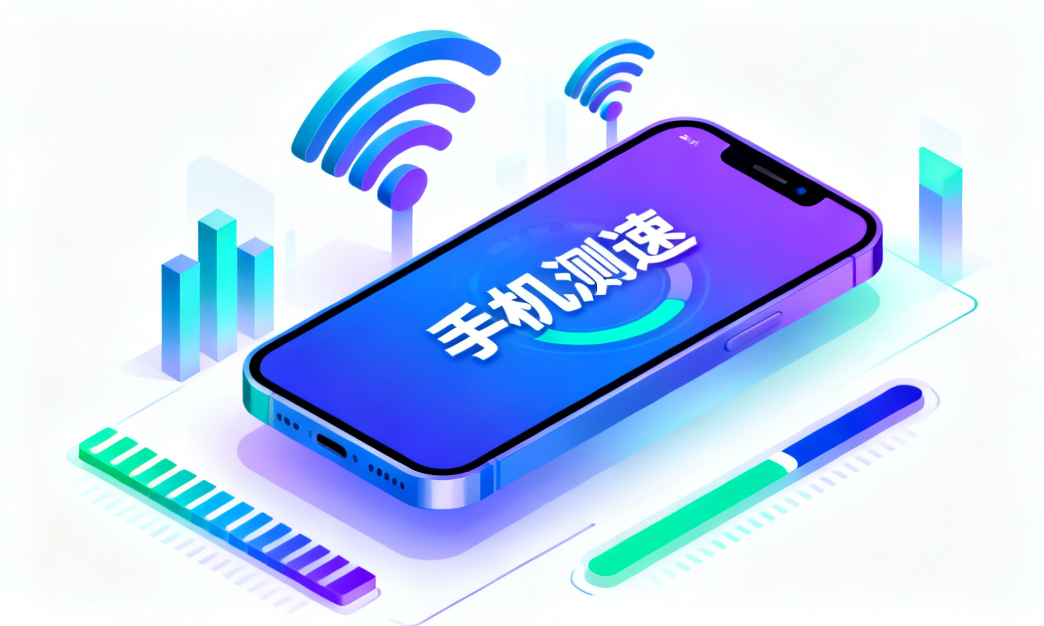 手机测速