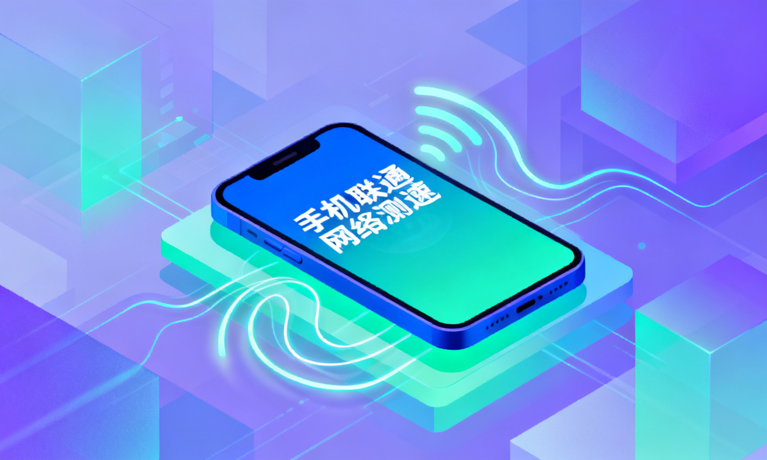 手机联通网络测速