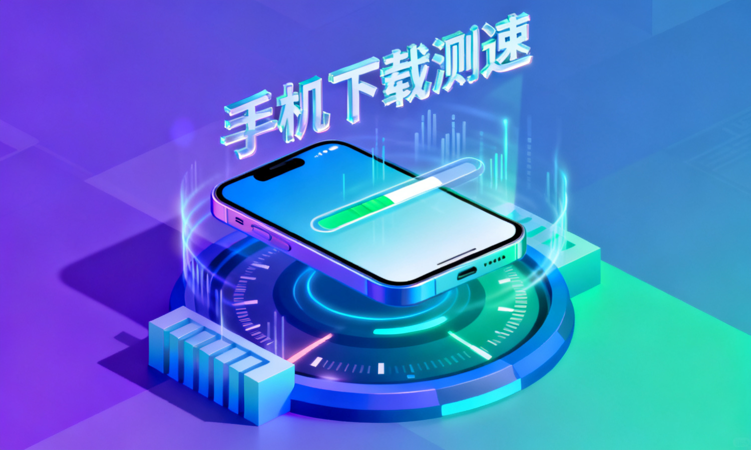 手机下载测速