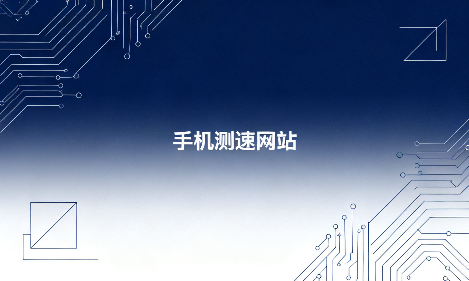 手机测速网站