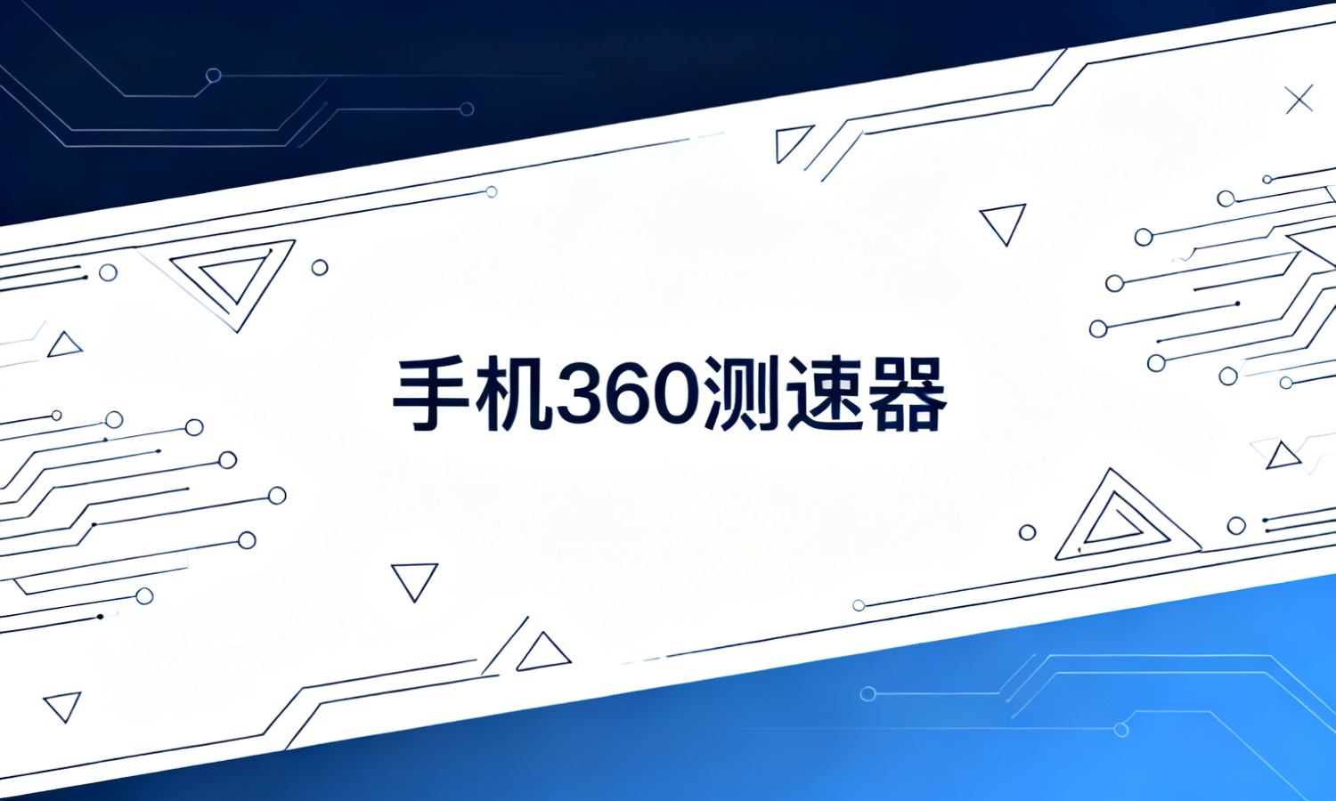 手机360测速器