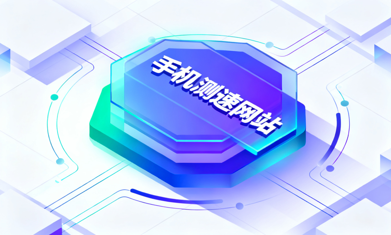 手机测速网站
