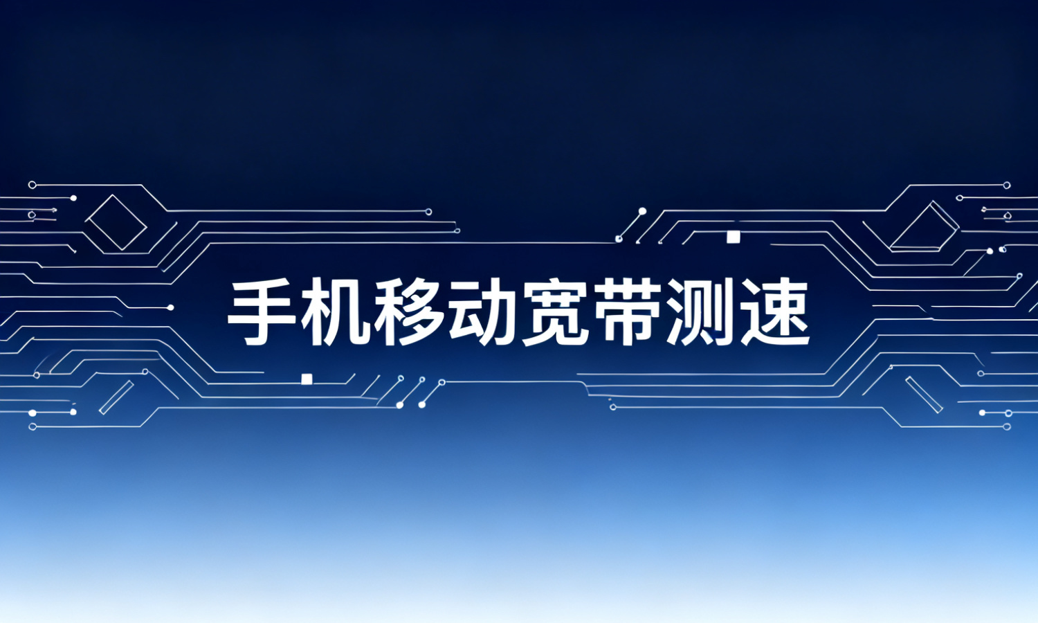 手机移动宽带测速
