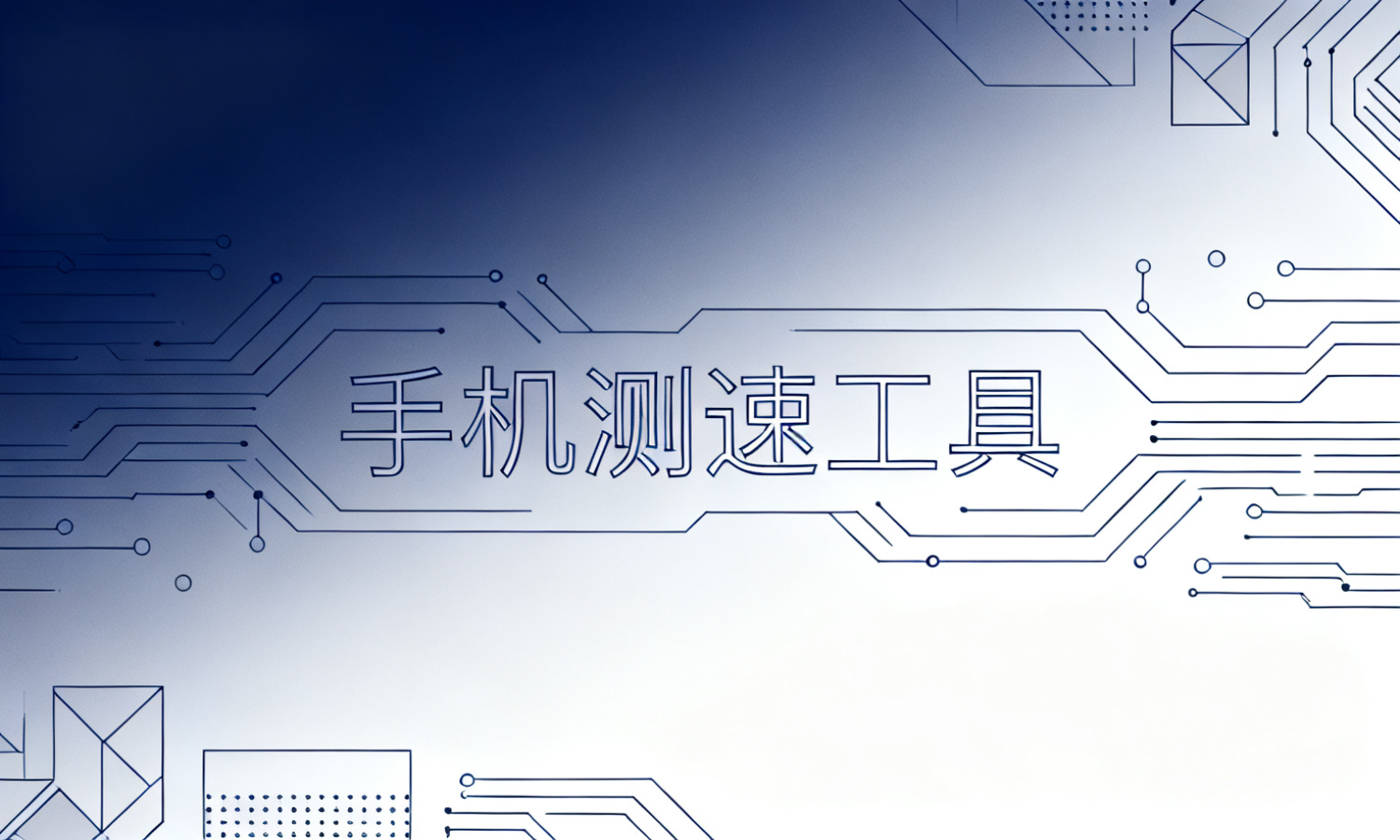 手机测速工具