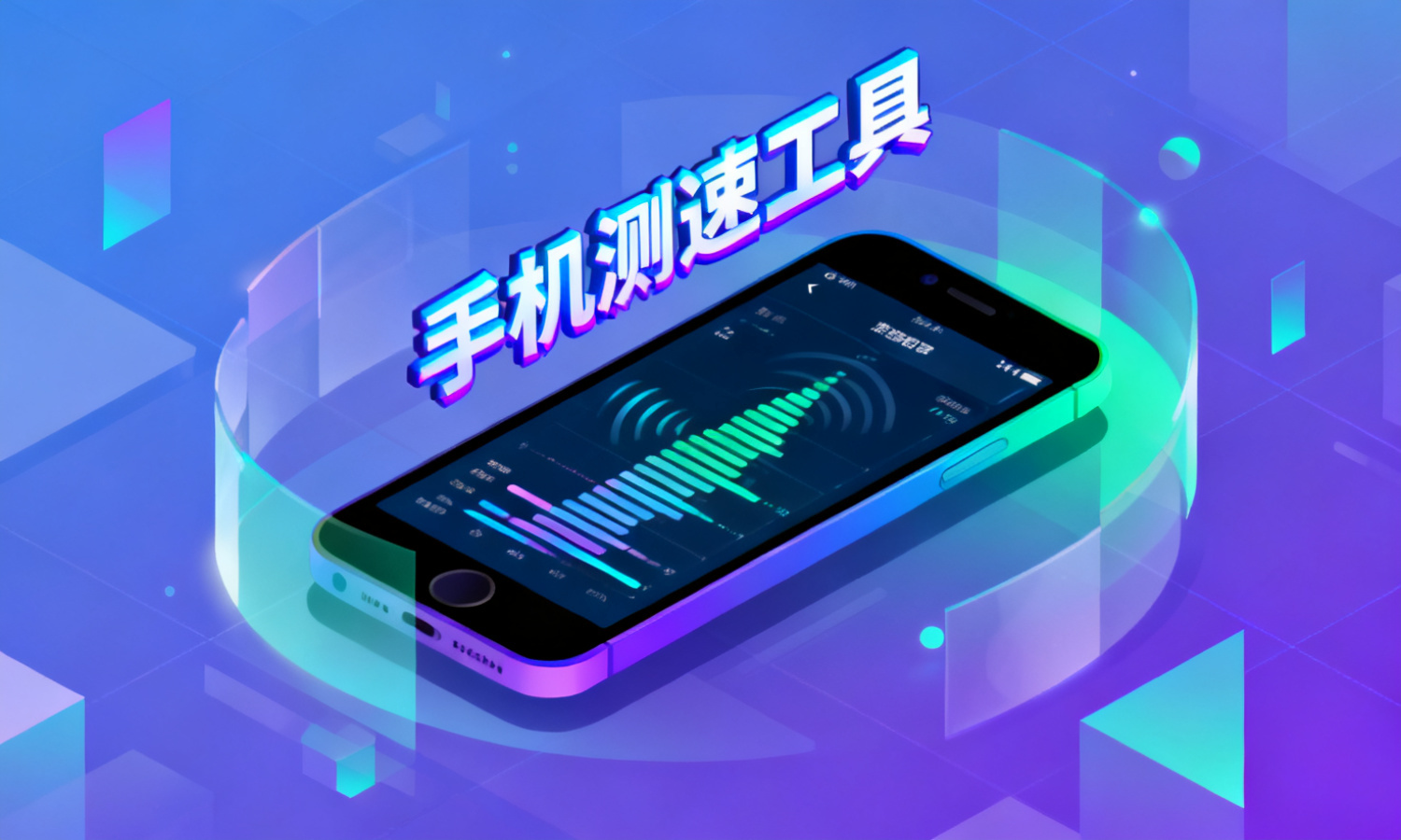 手机测速工具
