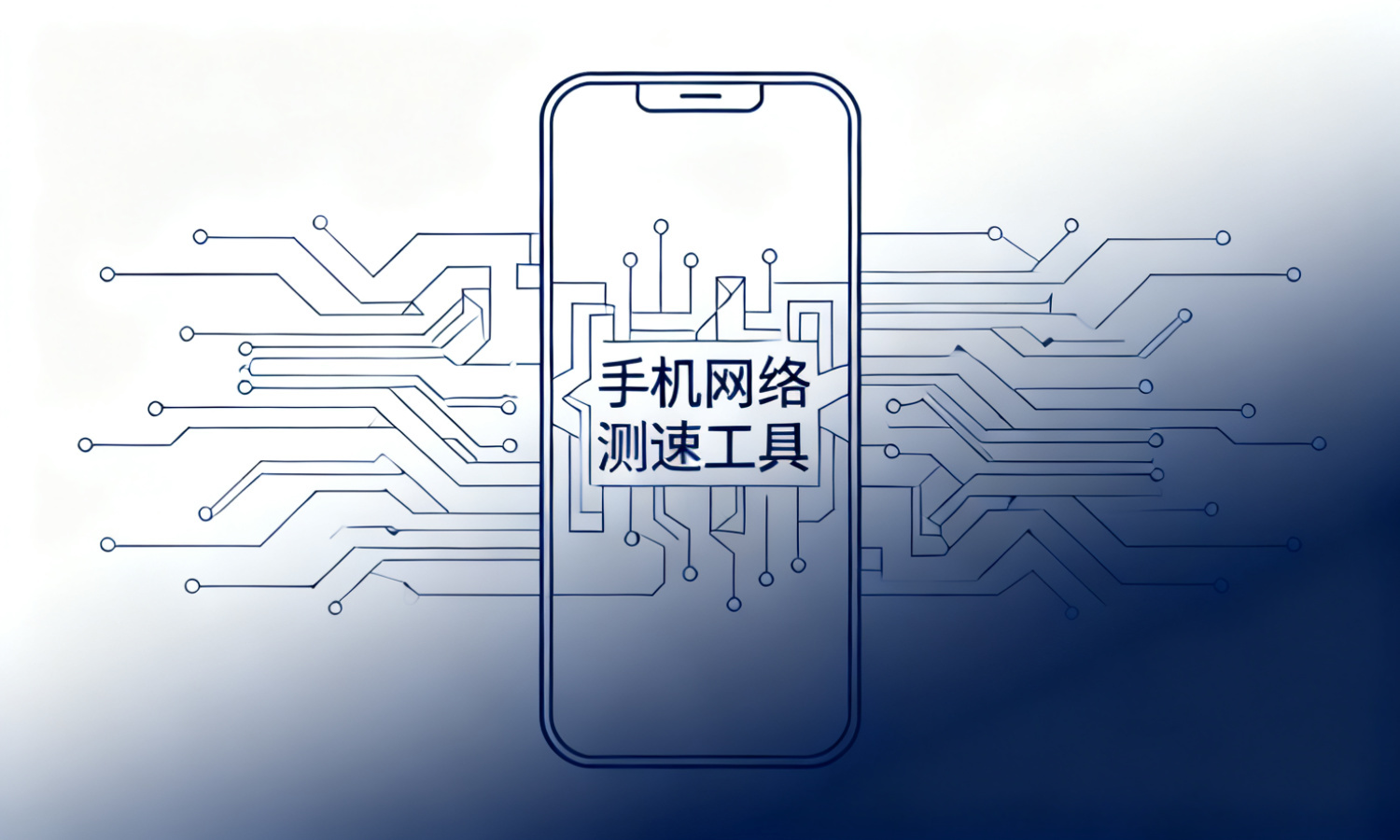 手机网络测速工具