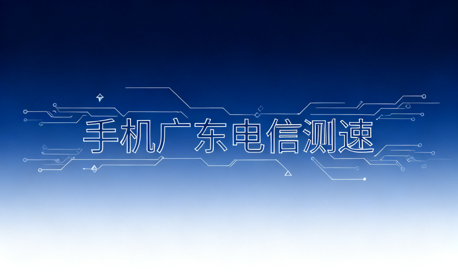 手机广东电信测速