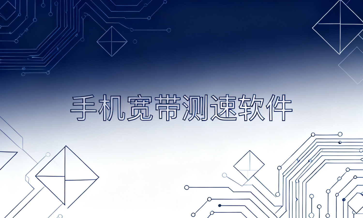 手机宽带测速软件