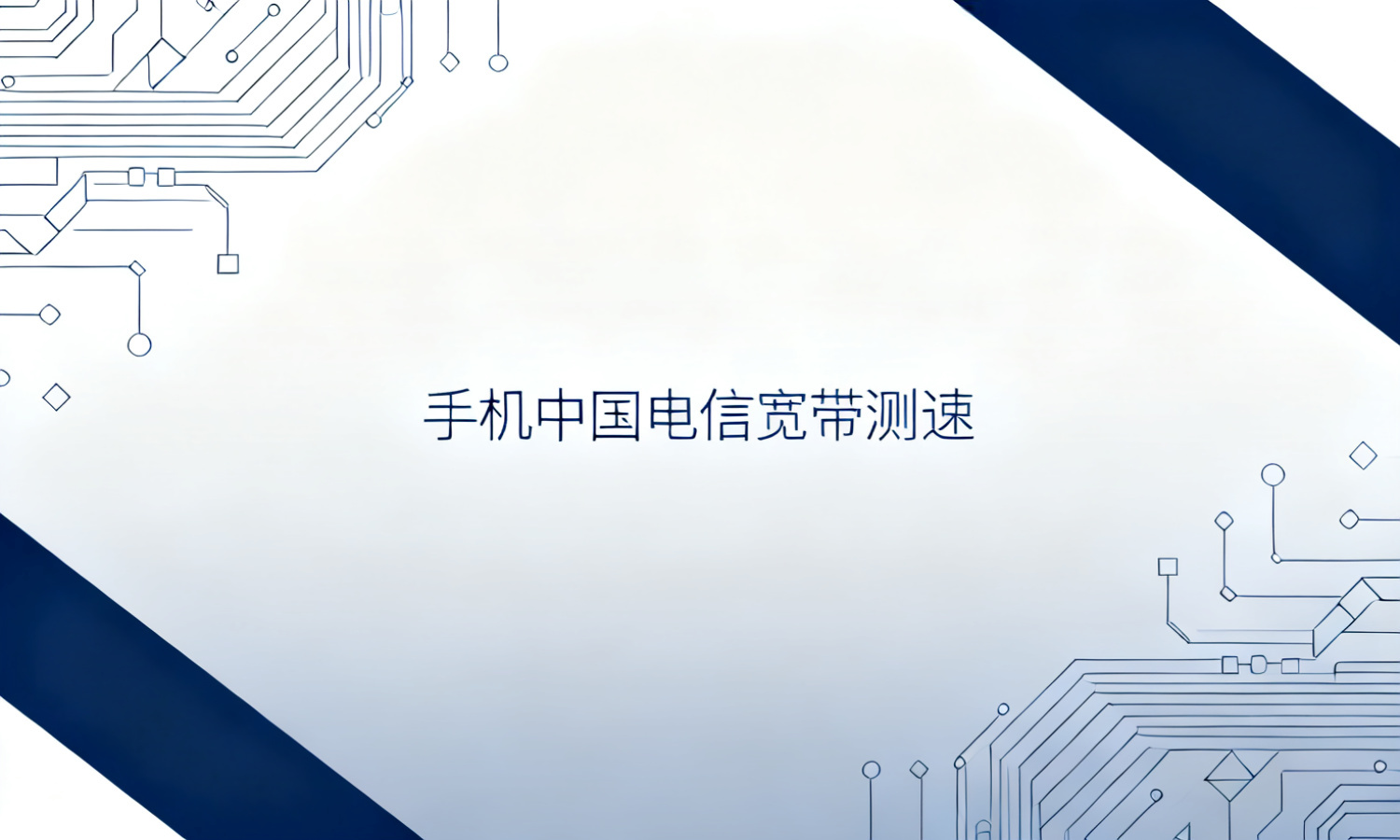 手机中国电信宽带测速