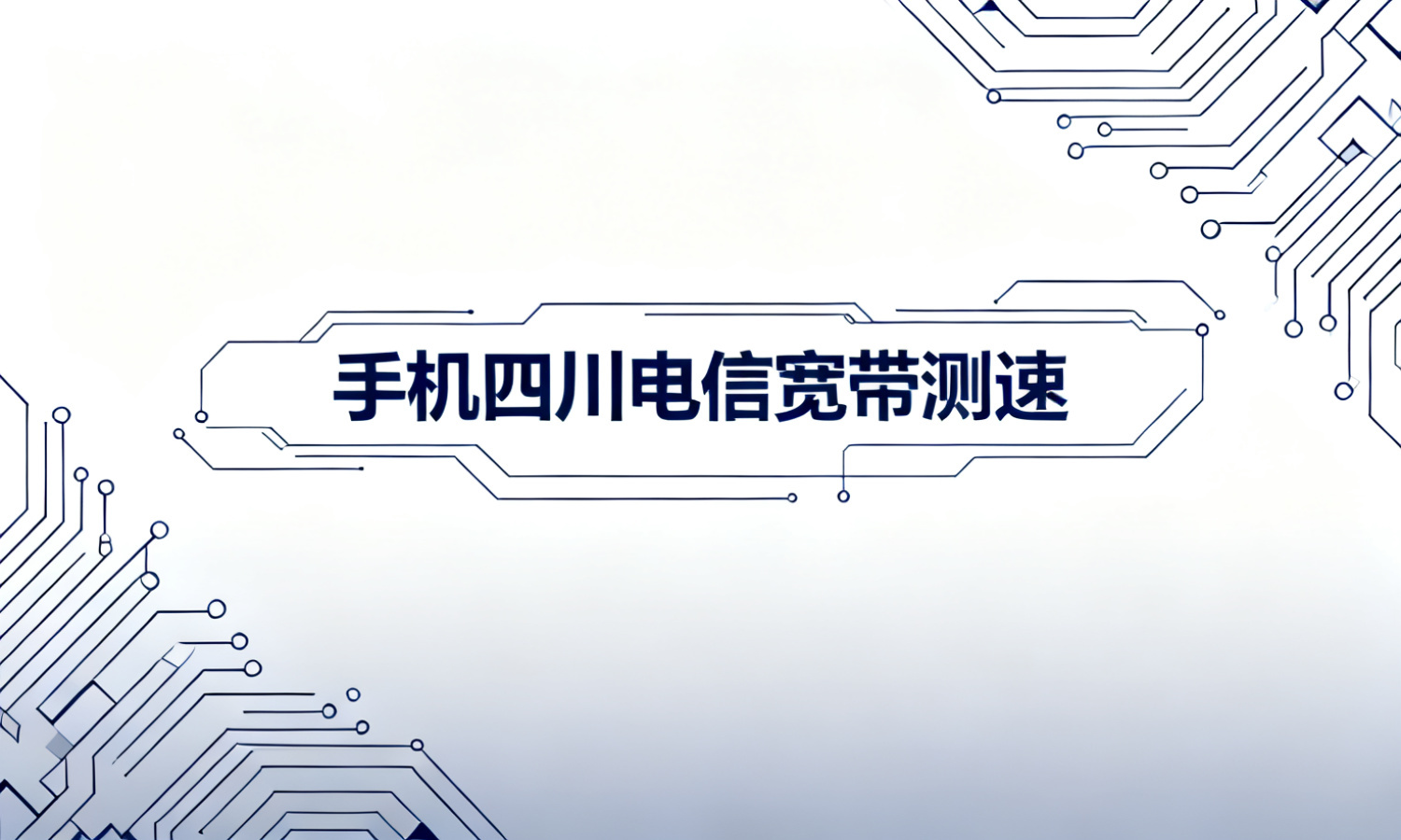 手机四川电信宽带测速