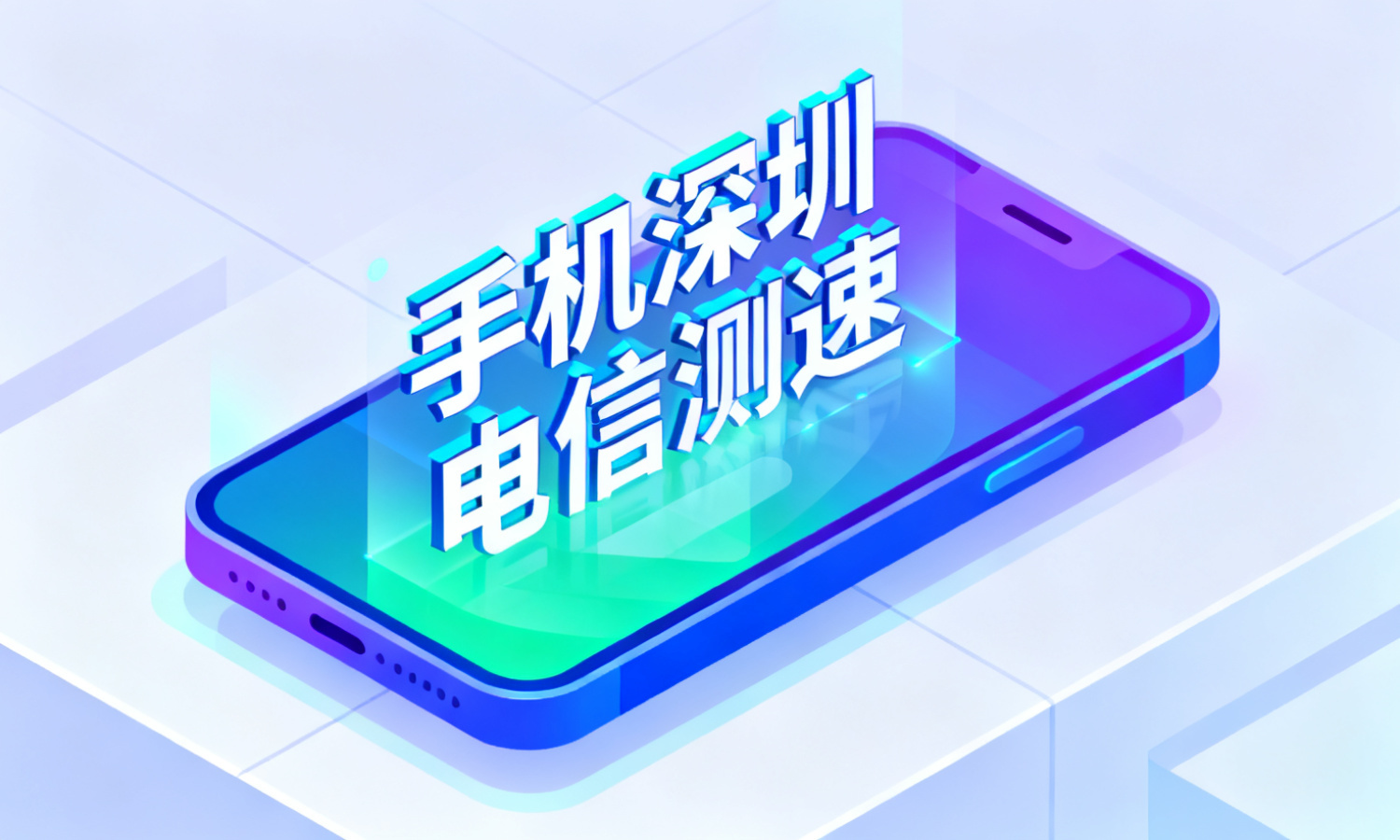 手机深圳电信测速