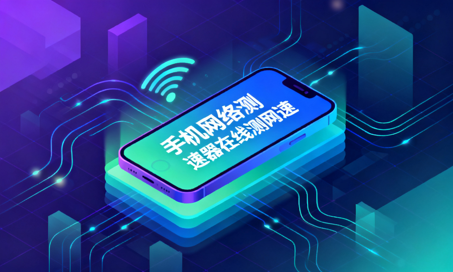 手机网络测速器在线测网速
