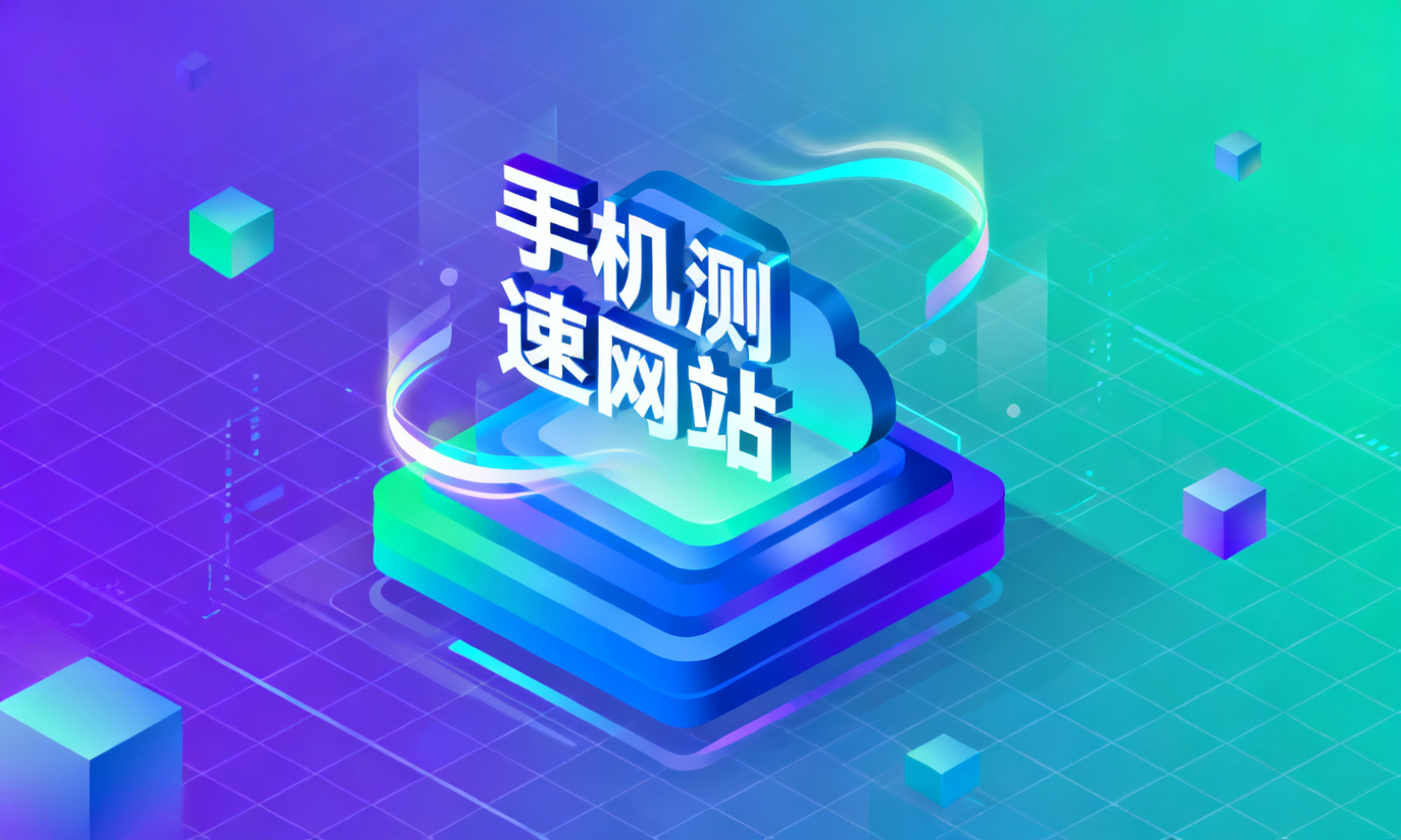 手机测速网站