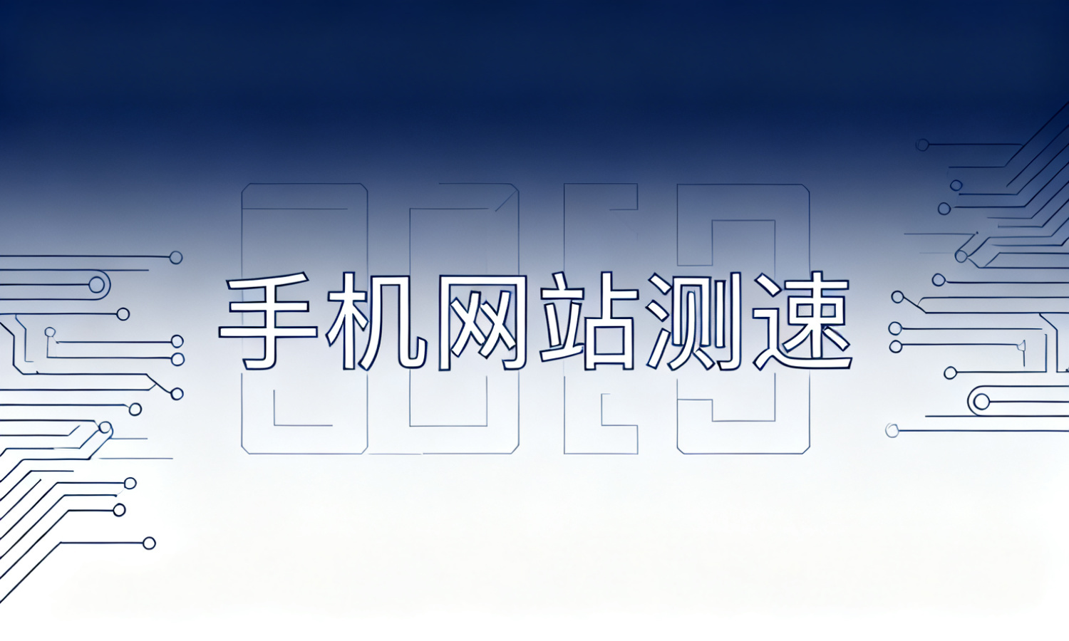 手机网站测速