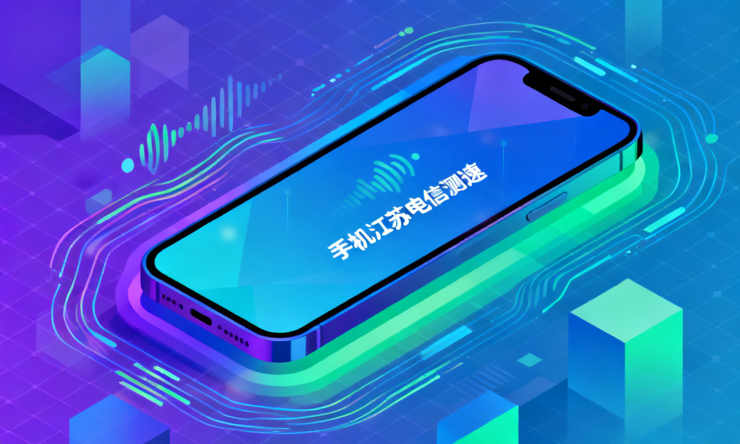 手机江苏电信测速