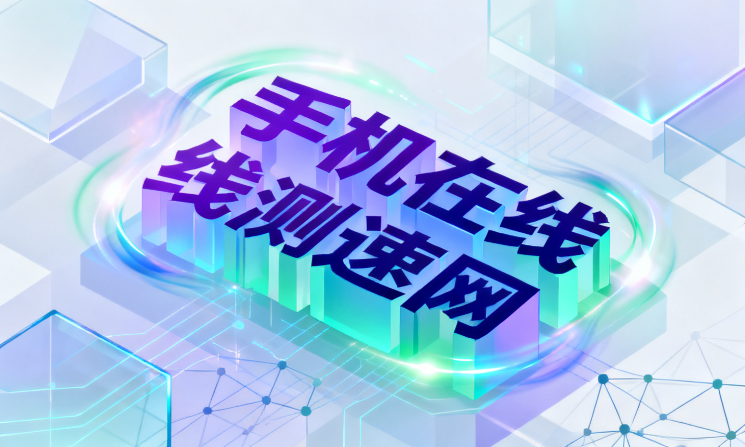 手机在线测速网