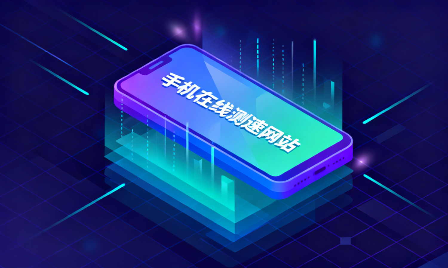 手机在线测速网站