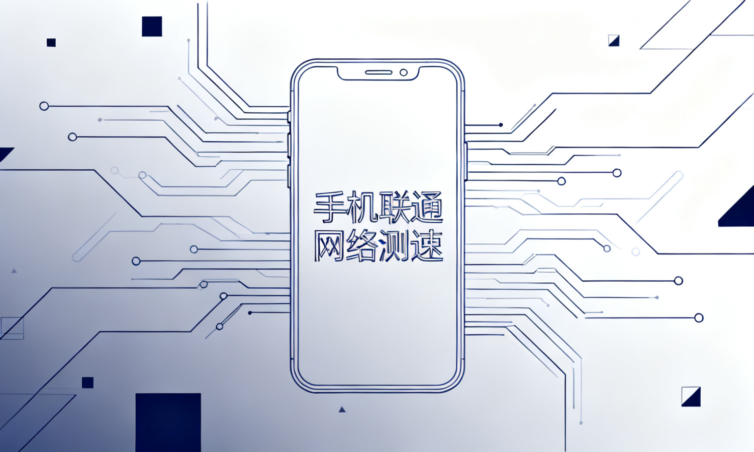 手机联通网络测速