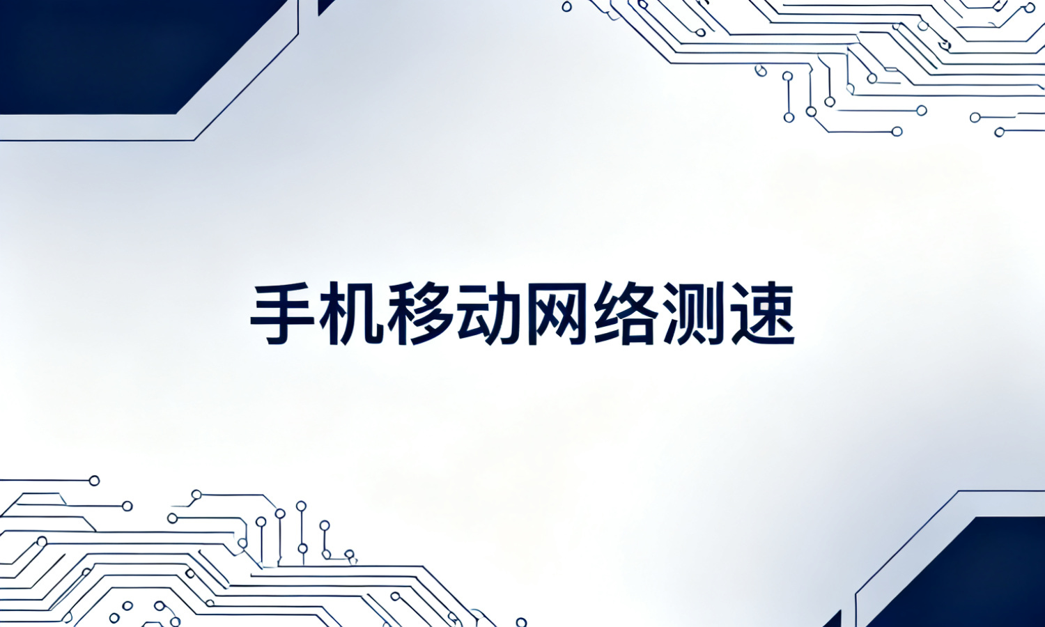 手机移动网络测速