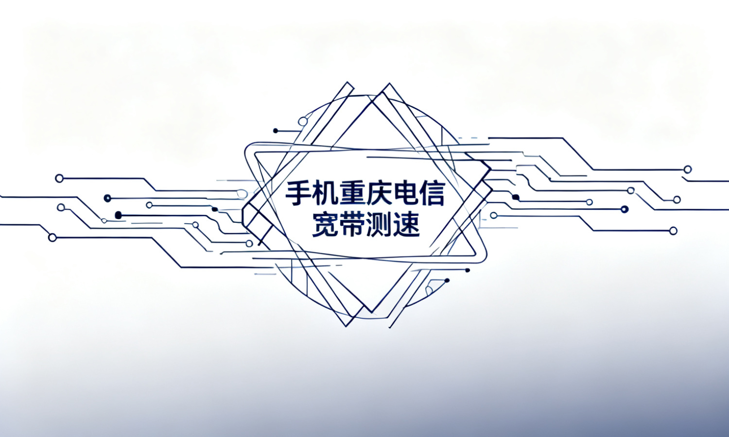 手机重庆电信宽带测速