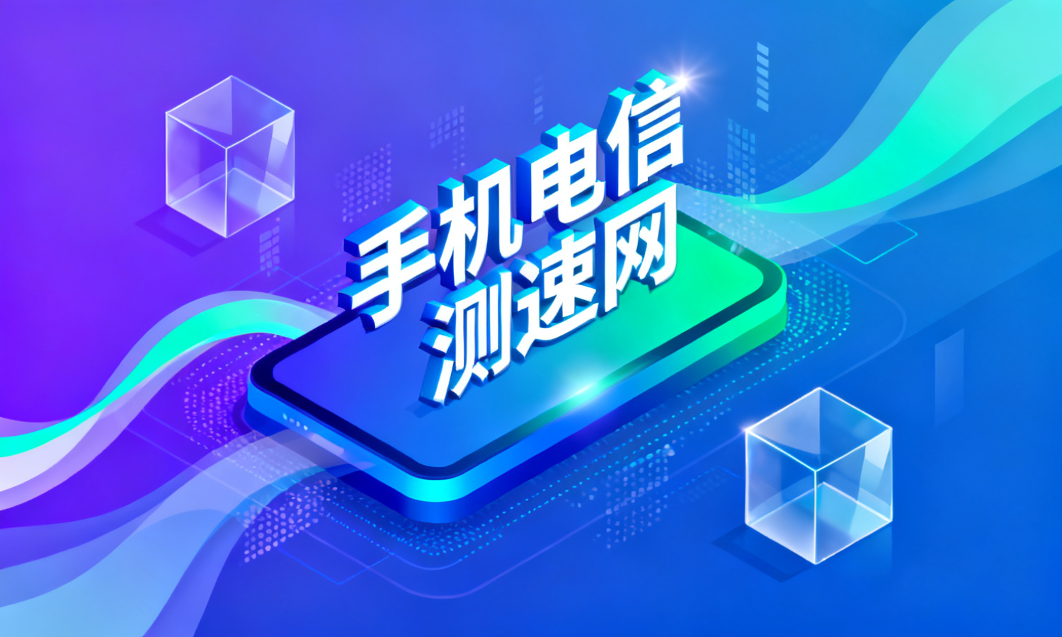手机电信测速网