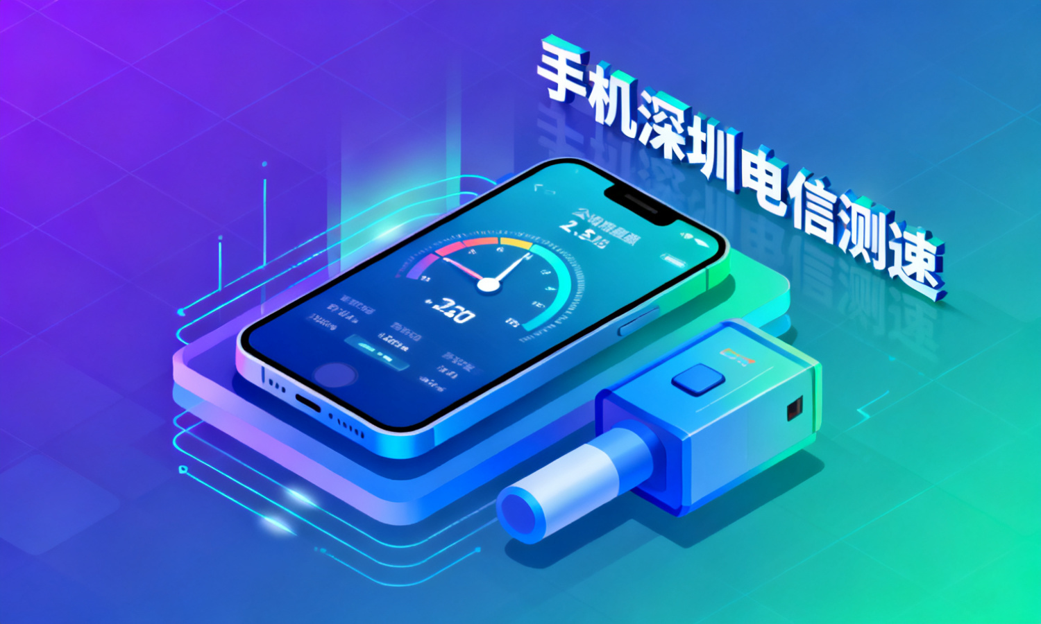 手机深圳电信测速