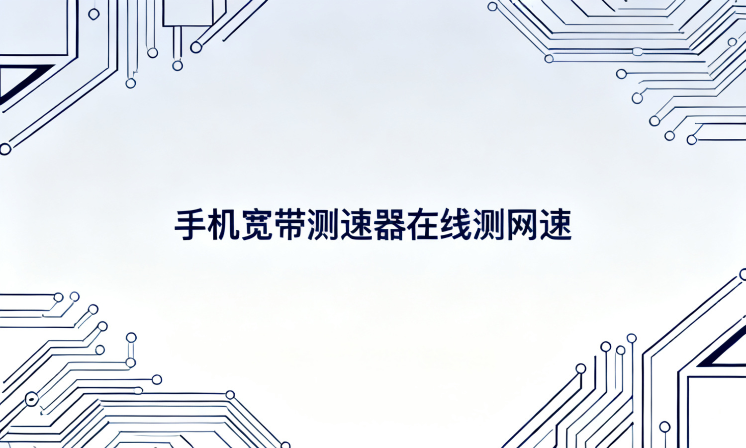 手机宽带测速器在线测网速