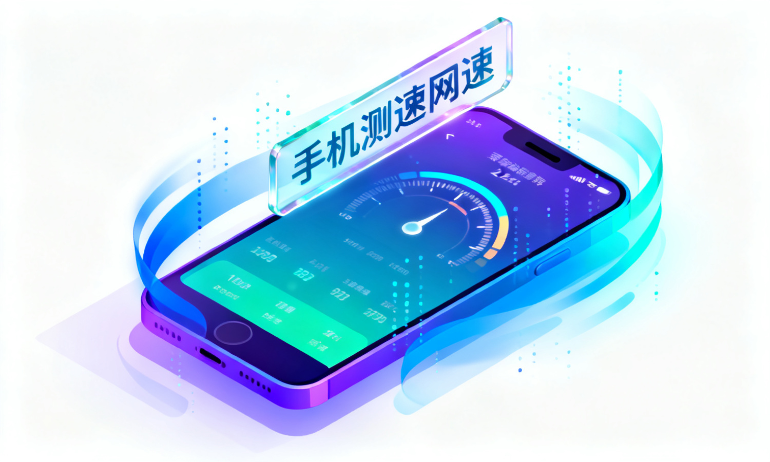 手机测速网速