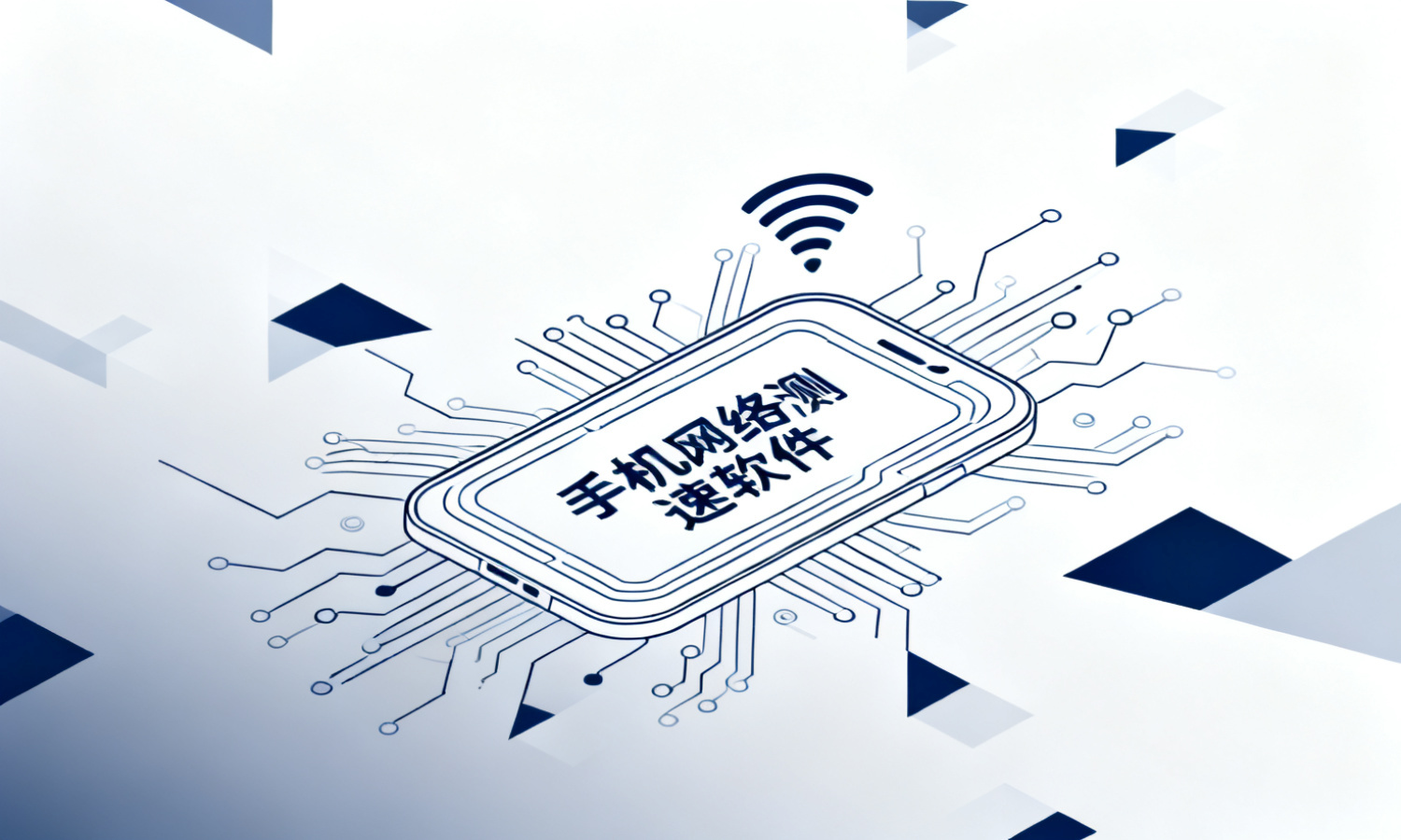 手机网络测速软件