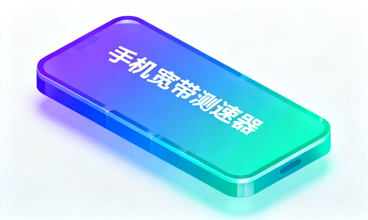 手机宽带测速器
