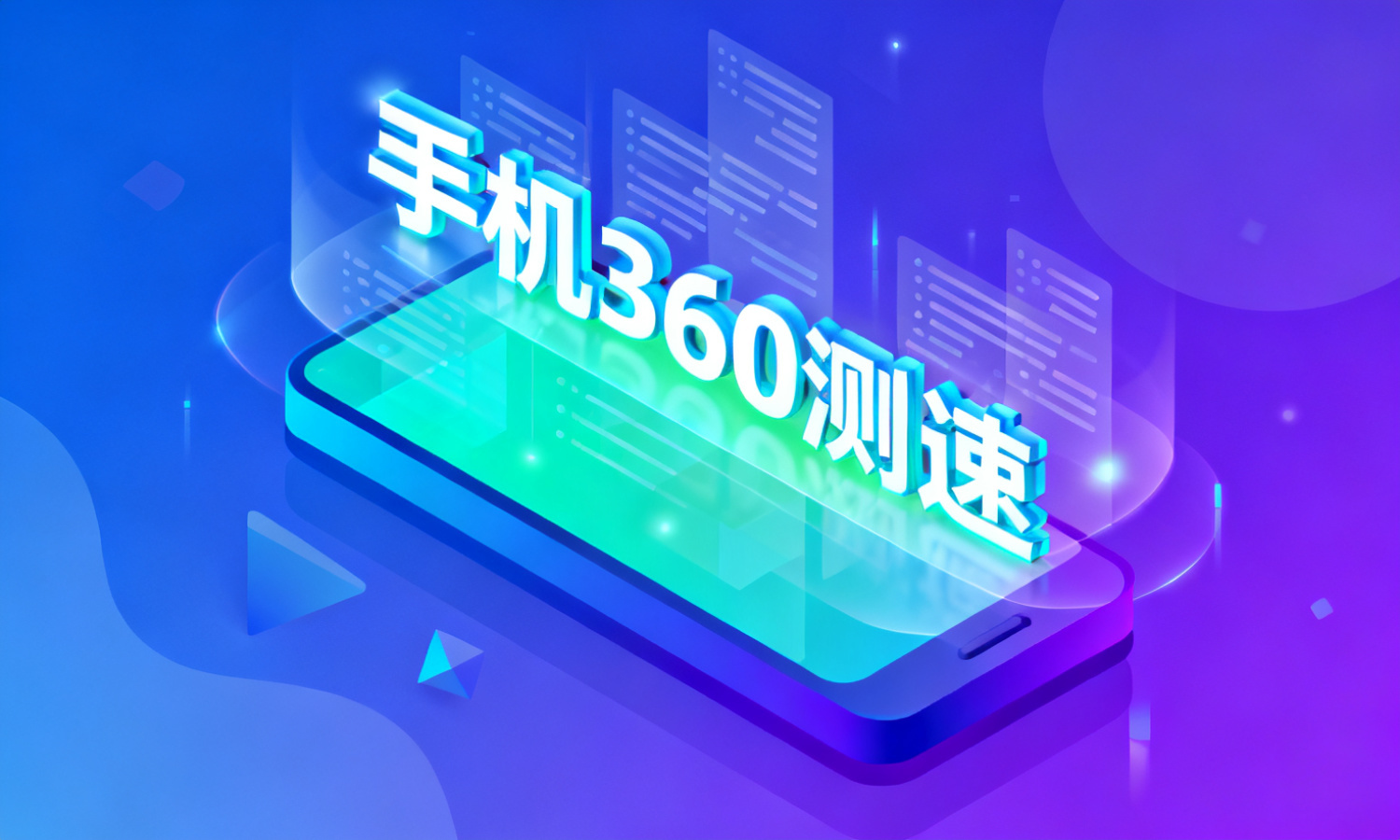 手机360测速