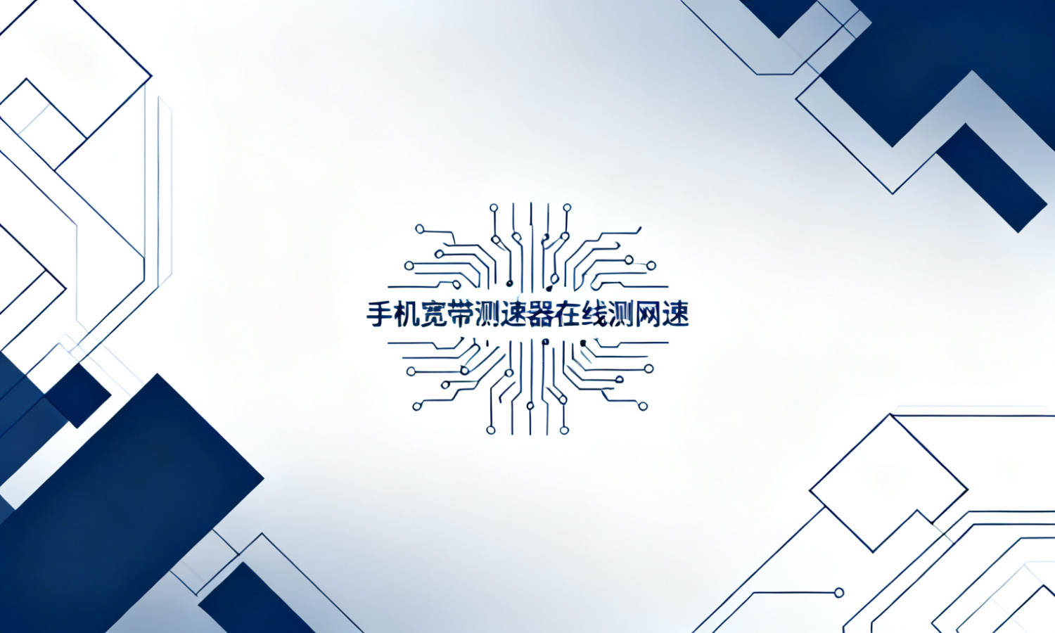 手机宽带测速器在线测网速