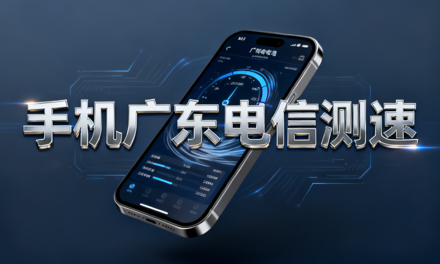 手机广东电信测速