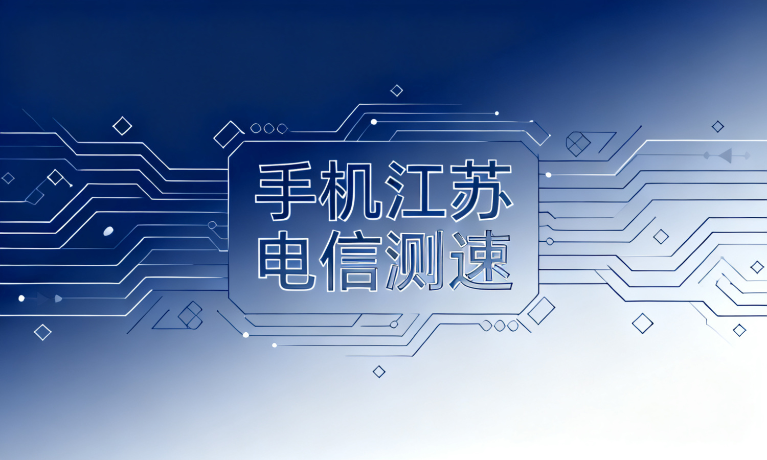 手机江苏电信测速