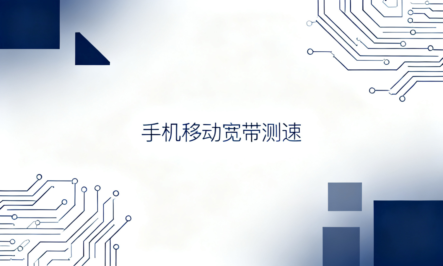 手机移动宽带测速