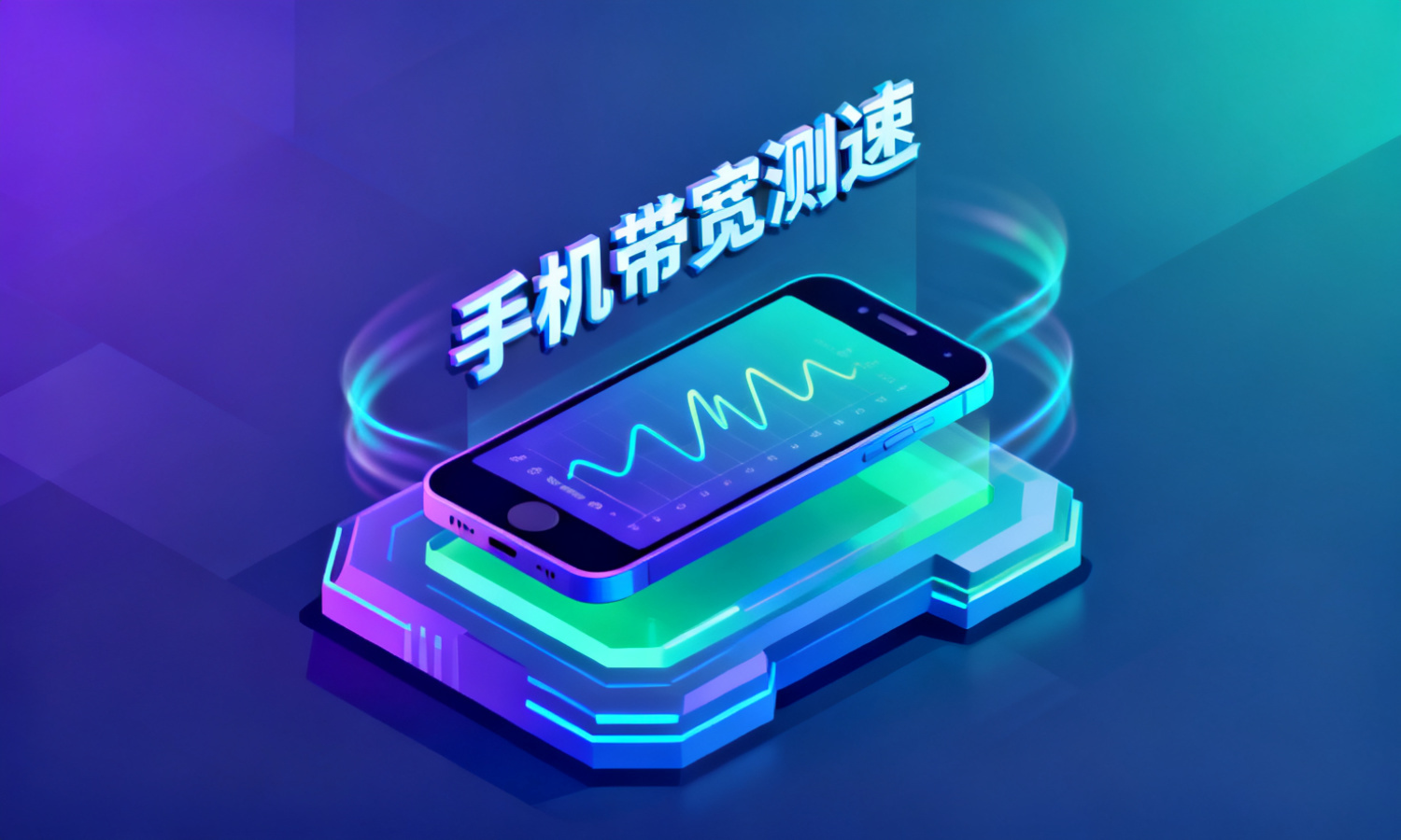 手机带宽测速