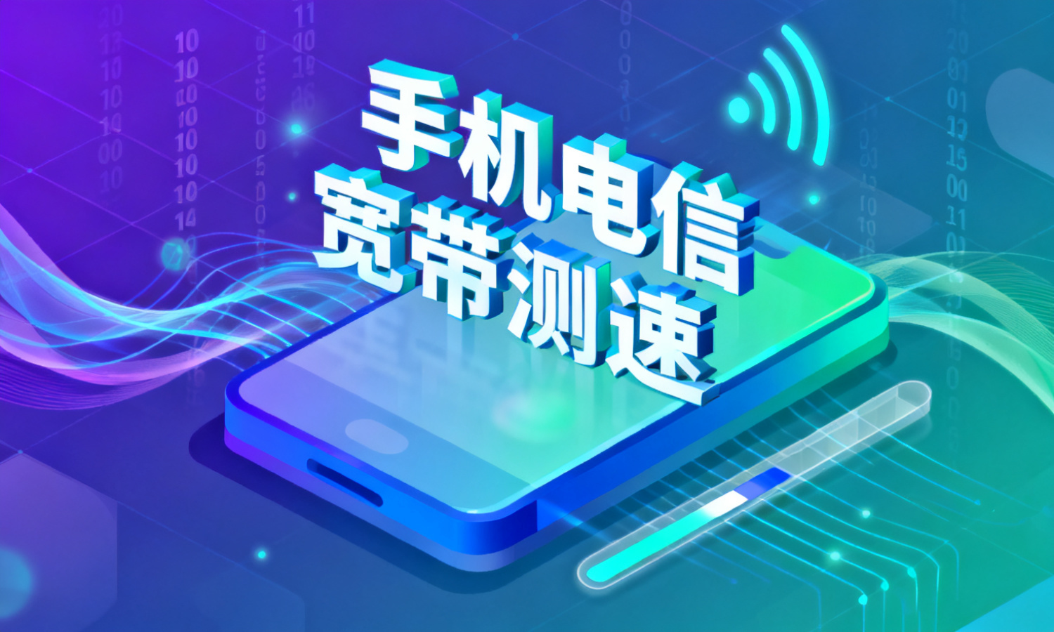 手机电信宽带测速