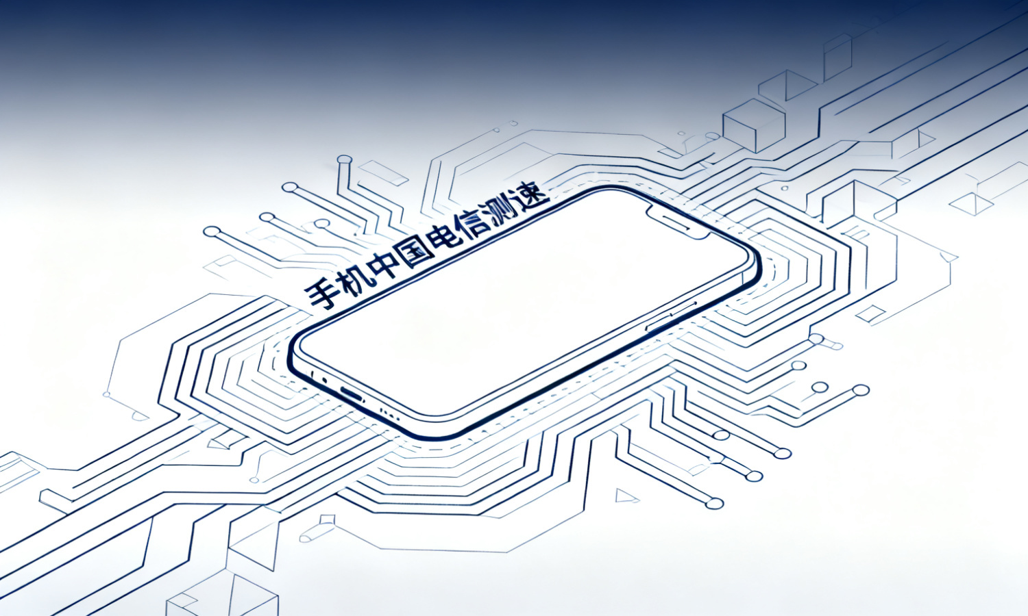 手机中国电信测速