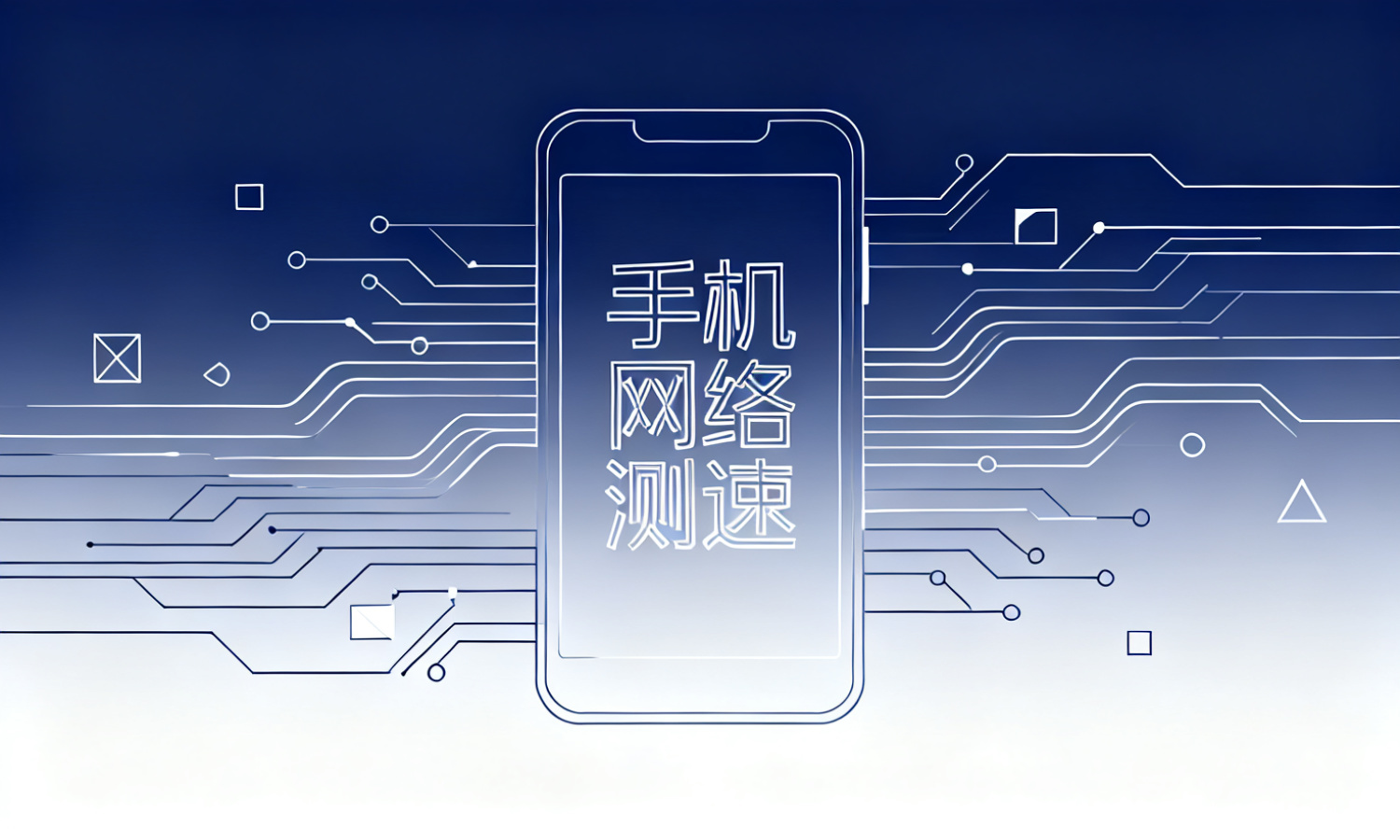 手机网络测速