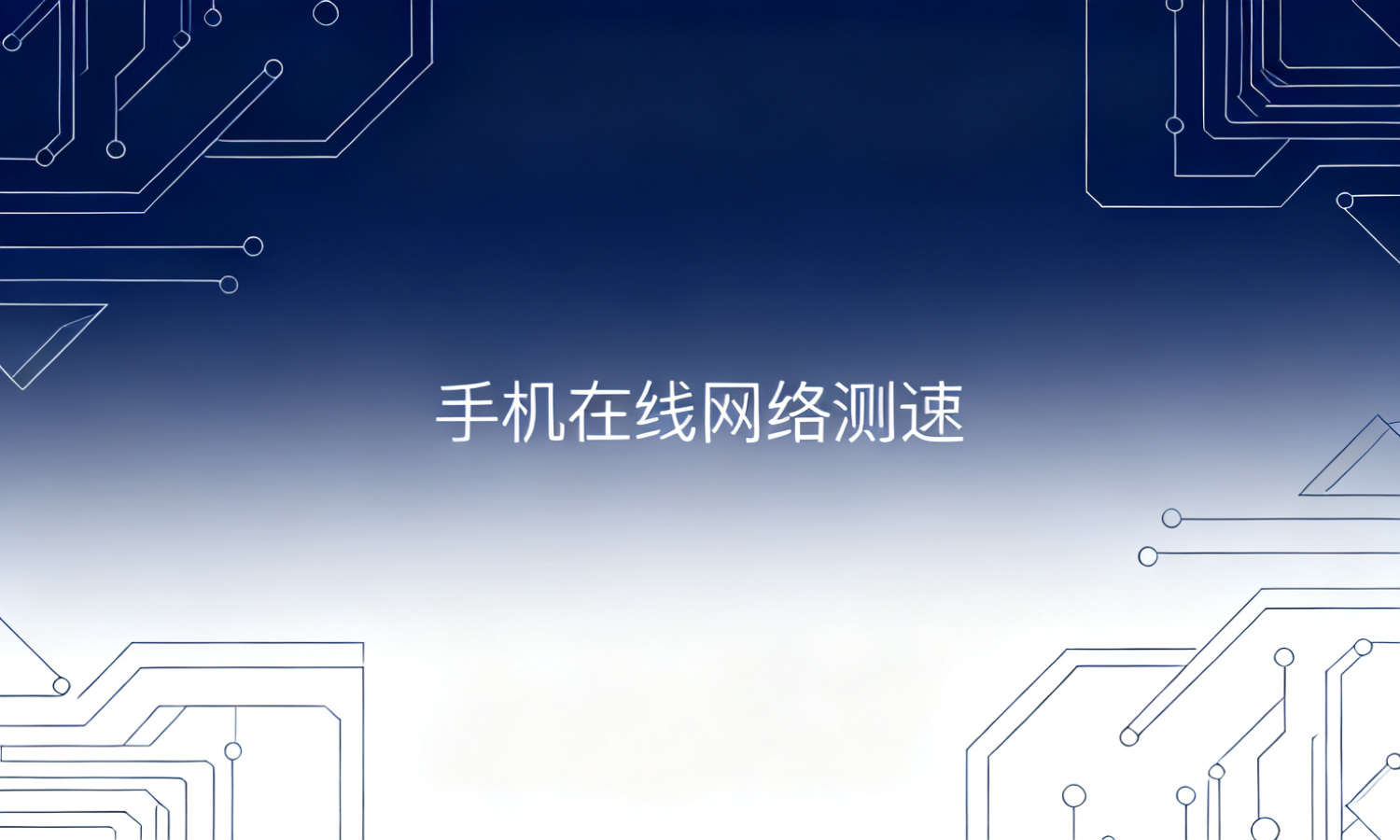 手机在线网络测速