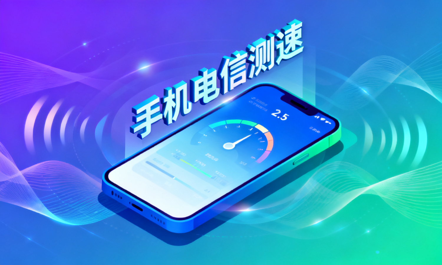 手机电信测速
