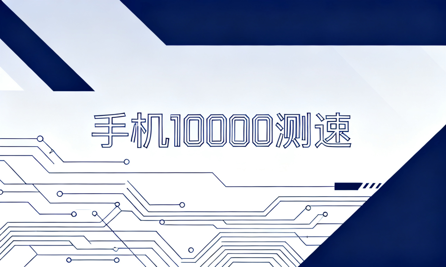 手机10000测速