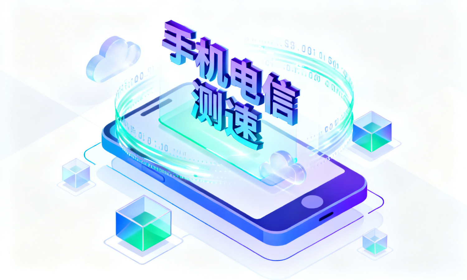 手机电信测速