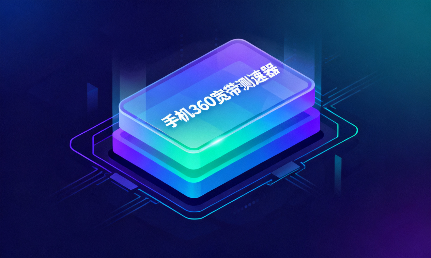 手机360宽带测速器